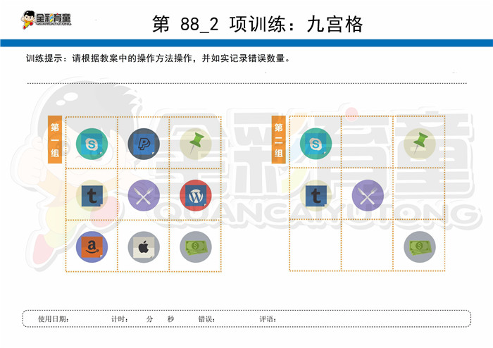 8岁儿童注意力训练教案第088次 共96次