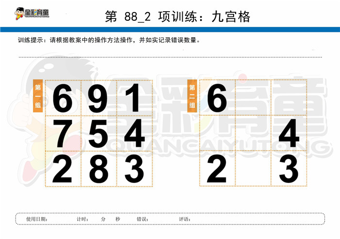 10岁儿童注意力训练教案第088次 共96次