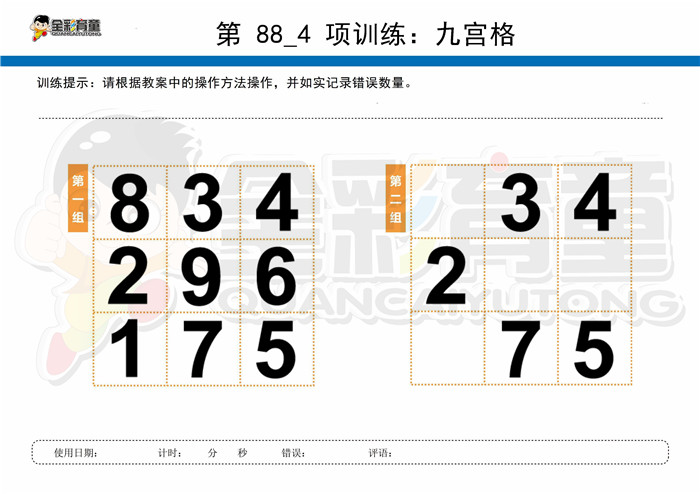 7岁儿童注意力训练教案第088次 共96次