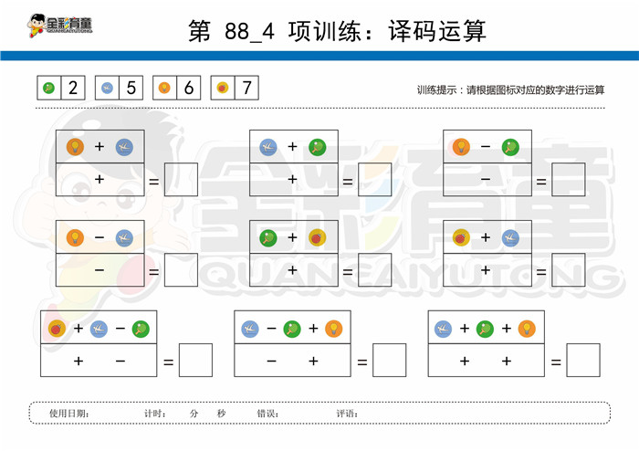 9岁儿童注意力训练教案第088次 共96次