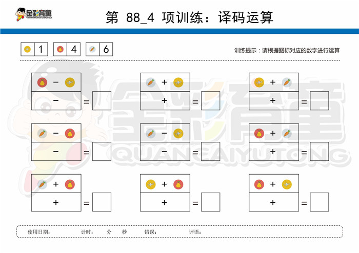 8岁儿童注意力训练教案第088次 共96次