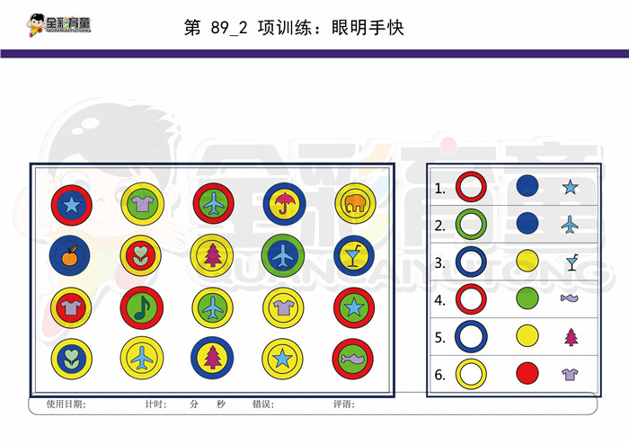 8岁儿童注意力训练教案第089次 共96次