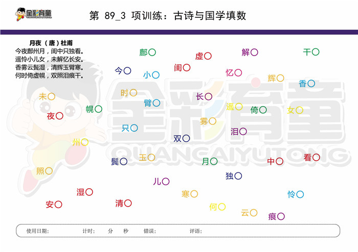 12岁儿童注意力训练教案第089次 共96次