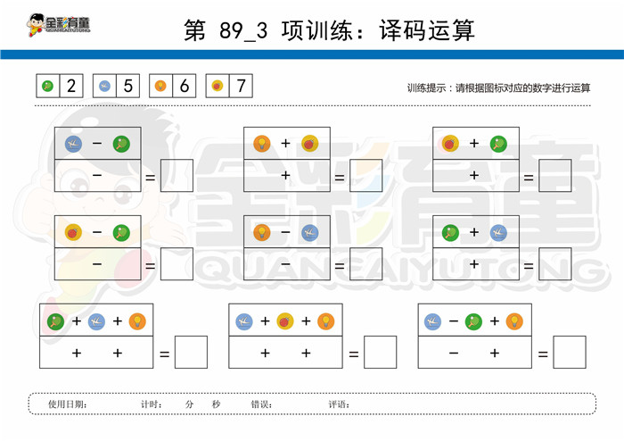 10岁儿童注意力训练教案第089次 共96次