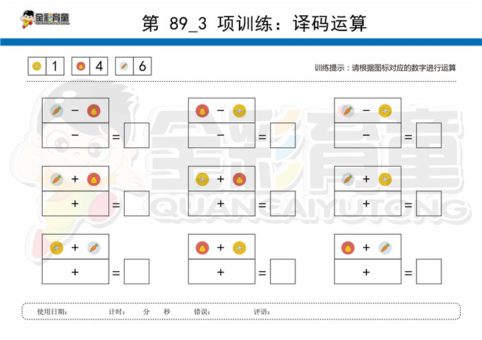 8岁儿童注意力训练教案第089次 共96次