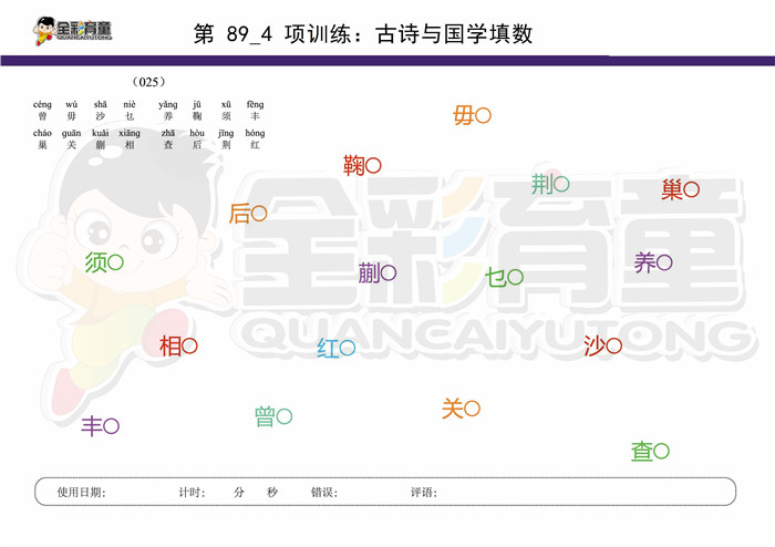 8岁儿童注意力训练教案第089次 共96次