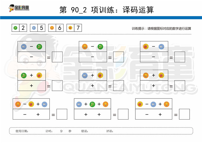 9岁儿童注意力训练教案第090次 共96次