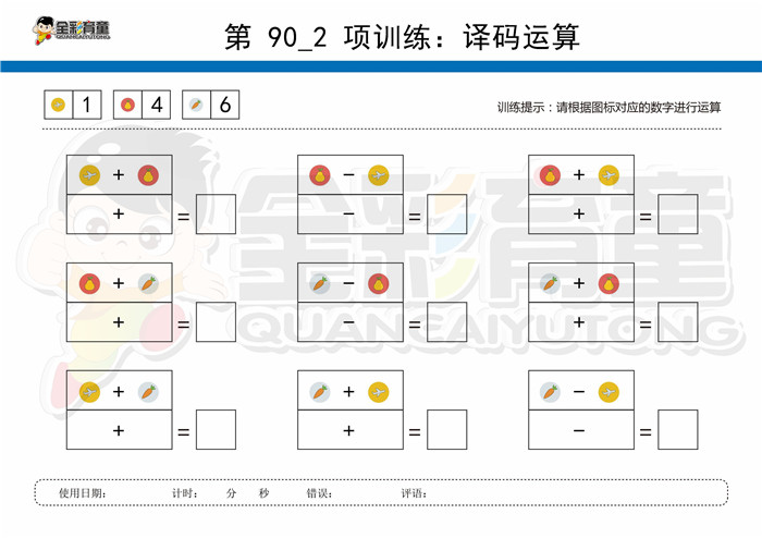 8岁儿童注意力训练教案第090次 共96次