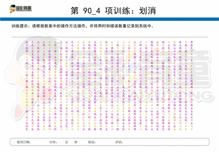 12岁儿童注意力训练教案第090次 共96次