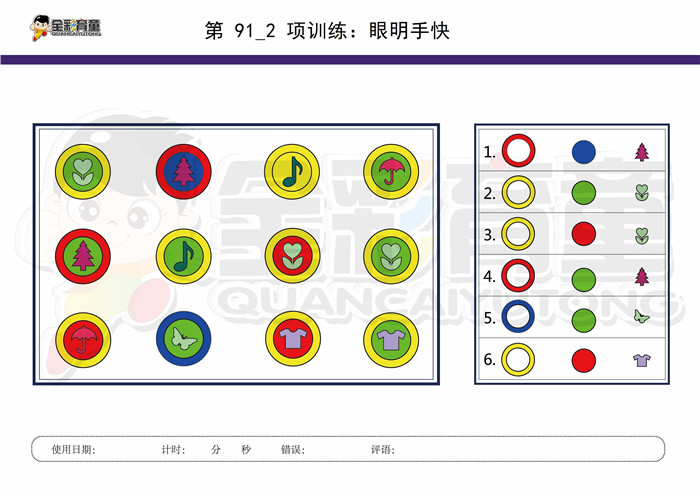 7岁儿童注意力训练教案第091次 共96次