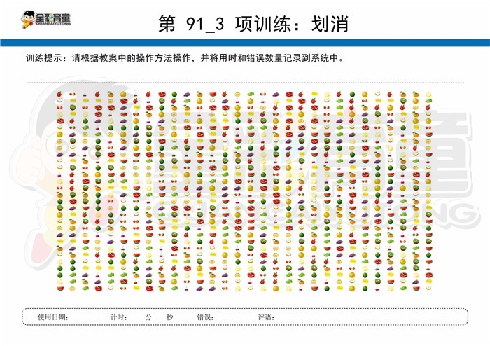 11岁儿童注意力训练教案第091次 共96次