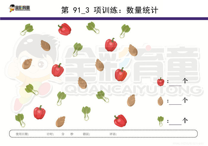 4岁儿童注意力训练教案第091次 共96次