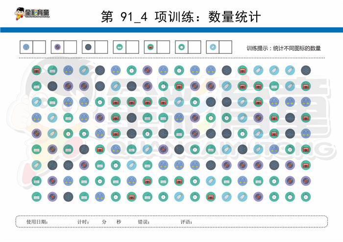 11岁儿童注意力训练教案第091次 共96次