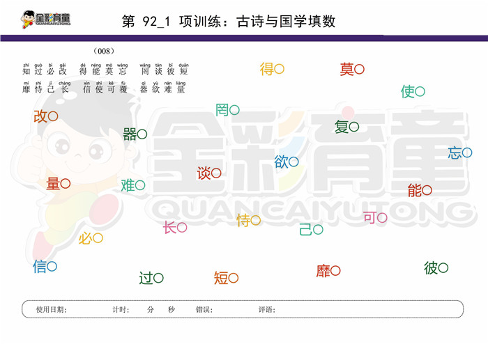 8岁儿童注意力训练教案第092次 共96次