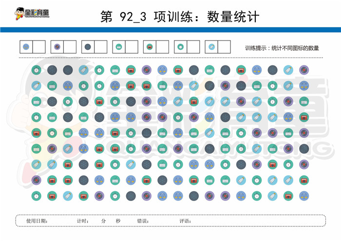 12岁儿童注意力训练教案第092次 共96次