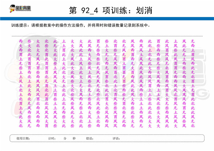 9岁儿童注意力训练教案第092次 共96次