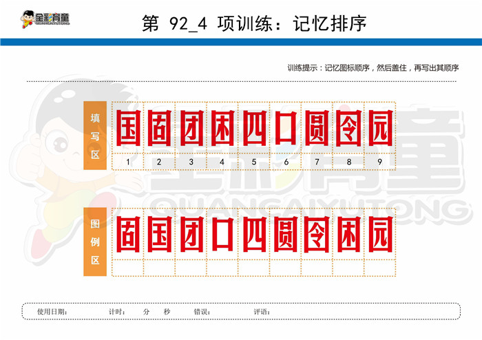 11岁儿童注意力训练教案第092次 共96次