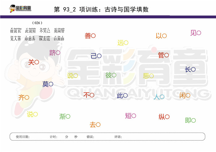 7岁儿童注意力训练教案第093次 共96次