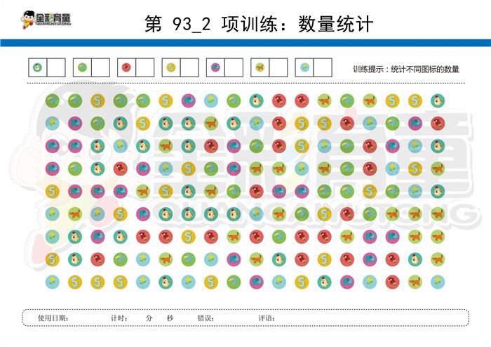 11岁儿童注意力训练教案第093次 共96次