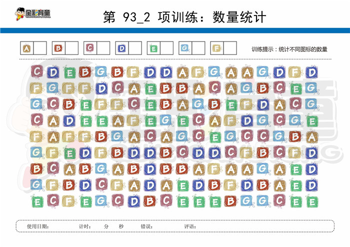 12岁儿童注意力训练教案第093次 共96次