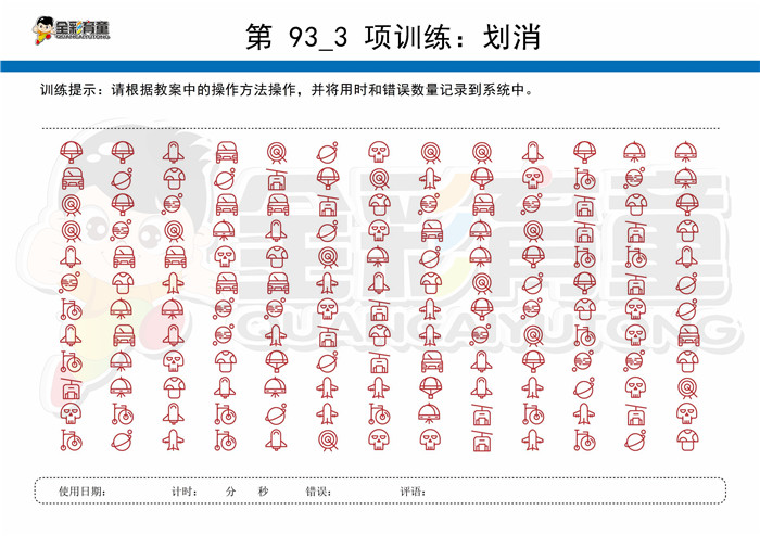 8岁儿童注意力训练教案第093次 共96次