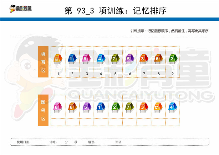 11岁儿童注意力训练教案第093次 共96次