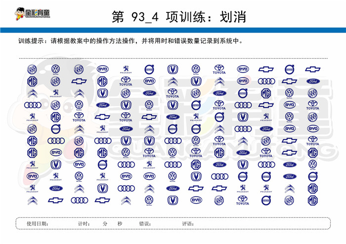 7岁儿童注意力训练教案第093次 共96次