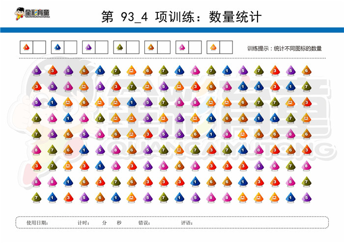 10岁儿童注意力训练教案第093次 共96次