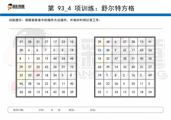 11岁儿童注意力训练教案第093次 共96次