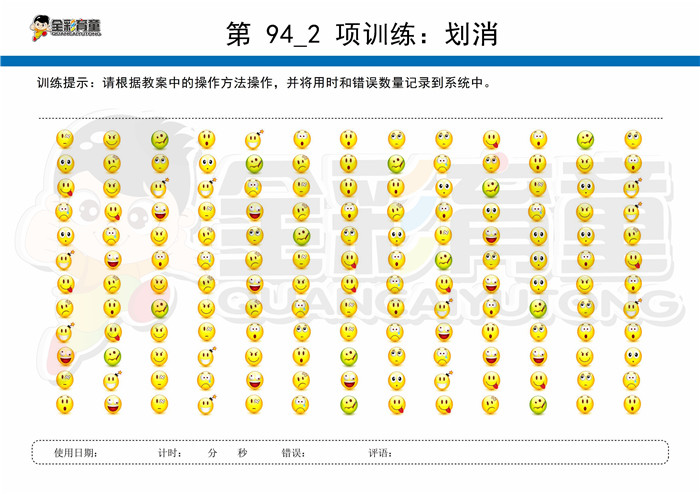 8岁儿童注意力训练教案第094次 共96次