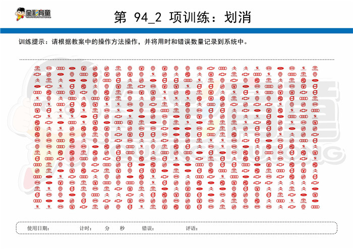 10岁儿童注意力训练教案第094次 共96次