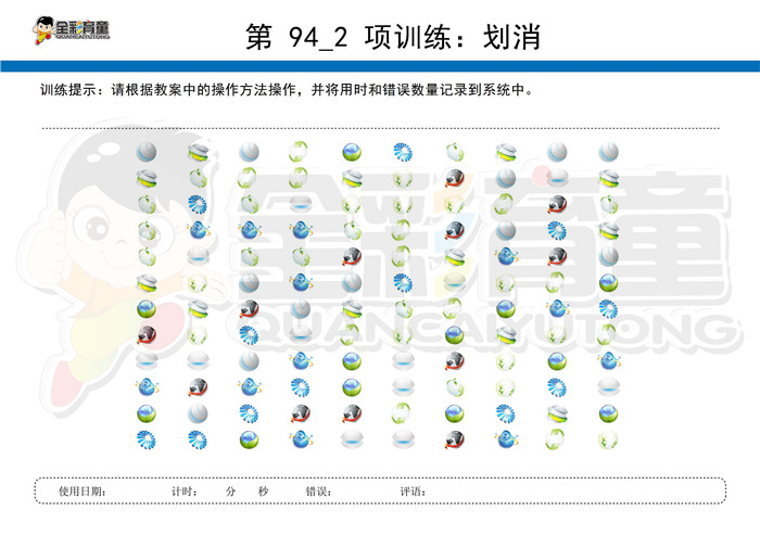 4岁儿童注意力训练教案第094次 共96次