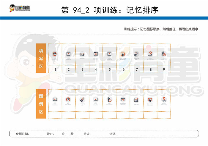 11岁儿童注意力训练教案第094次 共96次