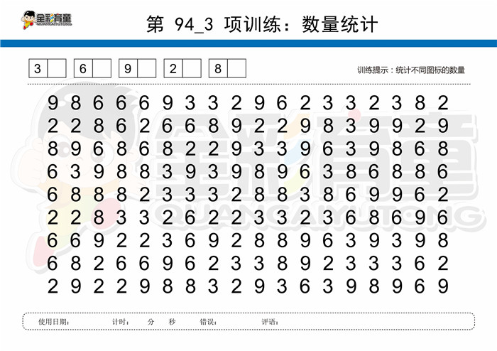 8岁儿童注意力训练教案第094次 共96次