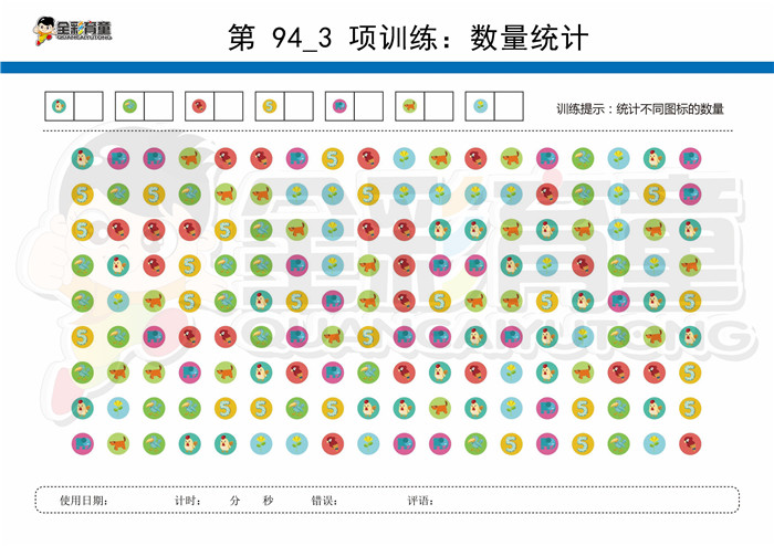 10岁儿童注意力训练教案第094次 共96次