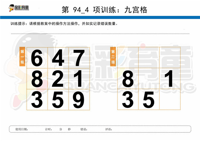 11岁儿童注意力训练教案第094次 共96次