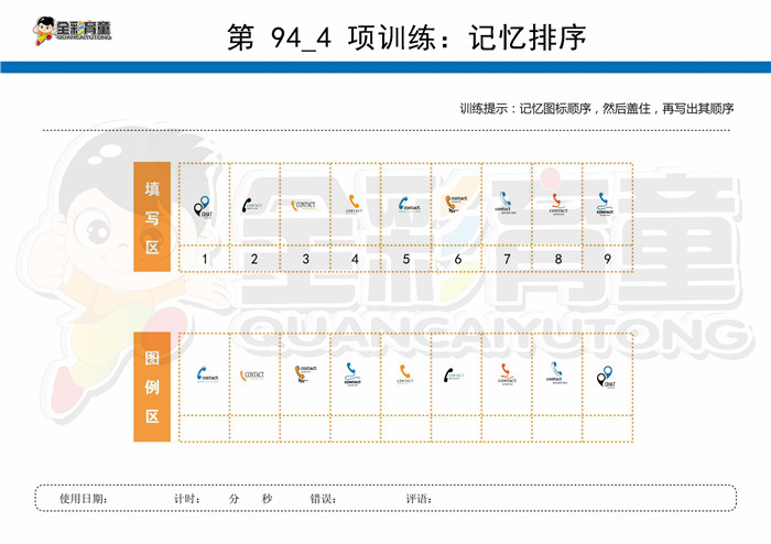 10岁儿童注意力训练教案第094次 共96次