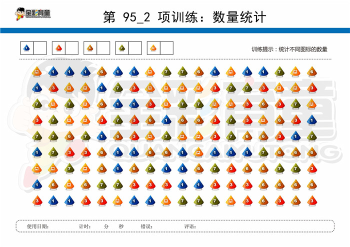 8岁儿童注意力训练教案第095次 共96次