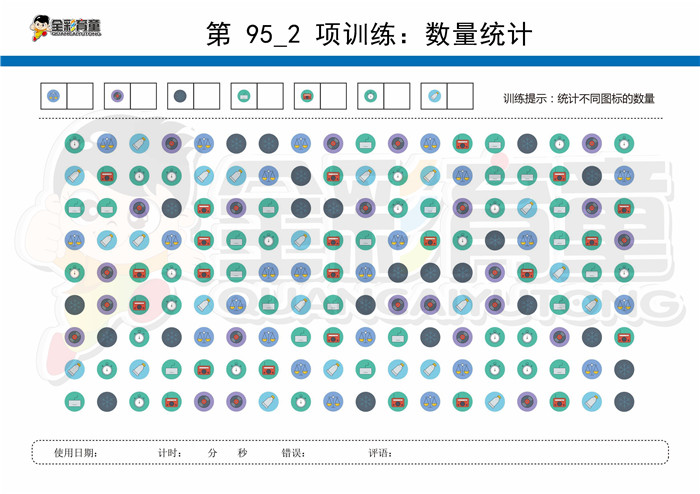 10岁儿童注意力训练教案第095次 共96次