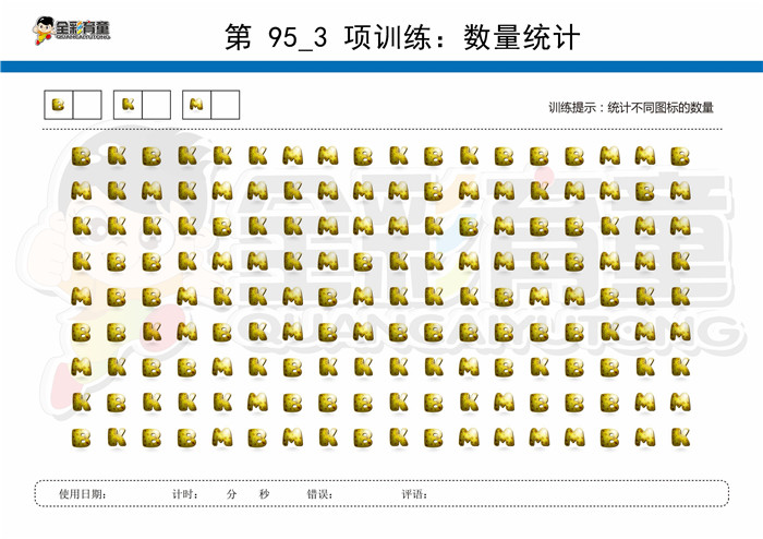 7岁儿童注意力训练教案第095次 共96次