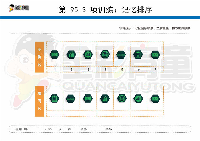 8岁儿童注意力训练教案第095次 共96次