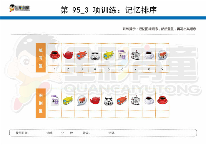 10岁儿童注意力训练教案第095次 共96次