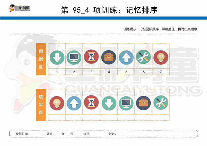 7岁儿童注意力训练教案第095次 共96次