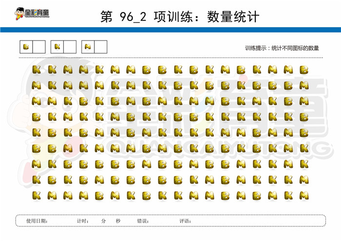 7岁儿童注意力训练教案第096次 共96次