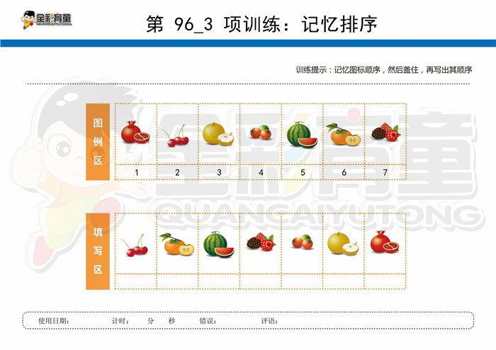 7岁儿童注意力训练教案第096次 共96次