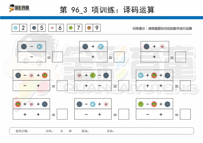 11岁儿童注意力训练教案第096次 共96次