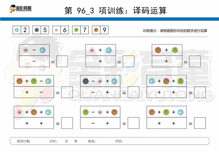 12岁儿童注意力训练教案第096次 共96次